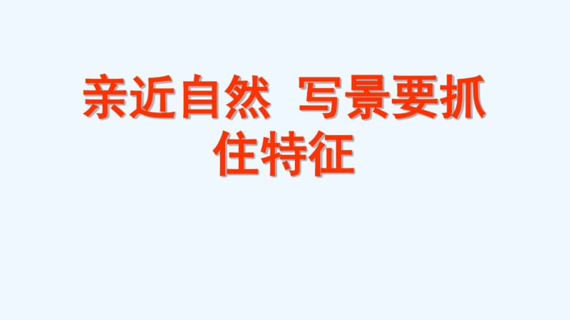 人教版语文必修二《写景要抓住特征》课件.pdf_第1页