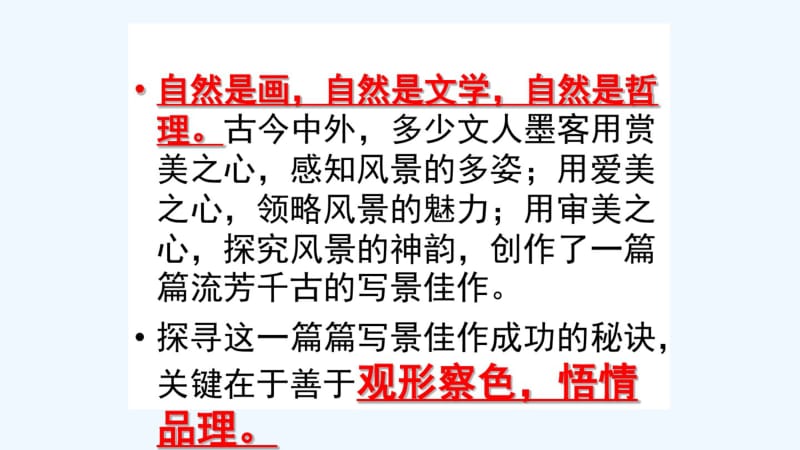 人教版语文必修二《写景要抓住特征》课件.pdf_第2页