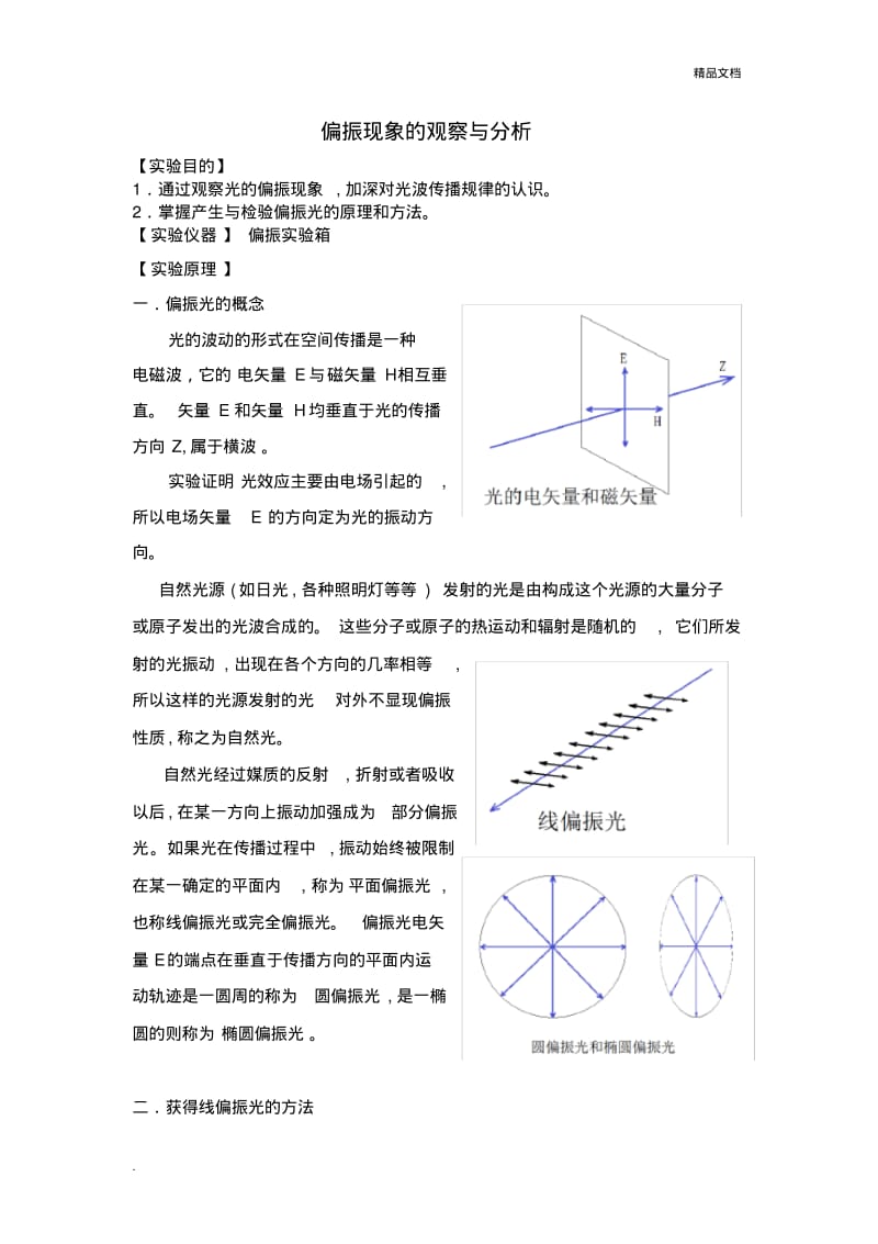 偏振现象的观察与分析.pdf_第1页