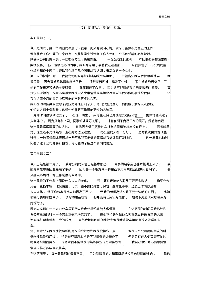 会计专业实习周记8篇.pdf_第1页