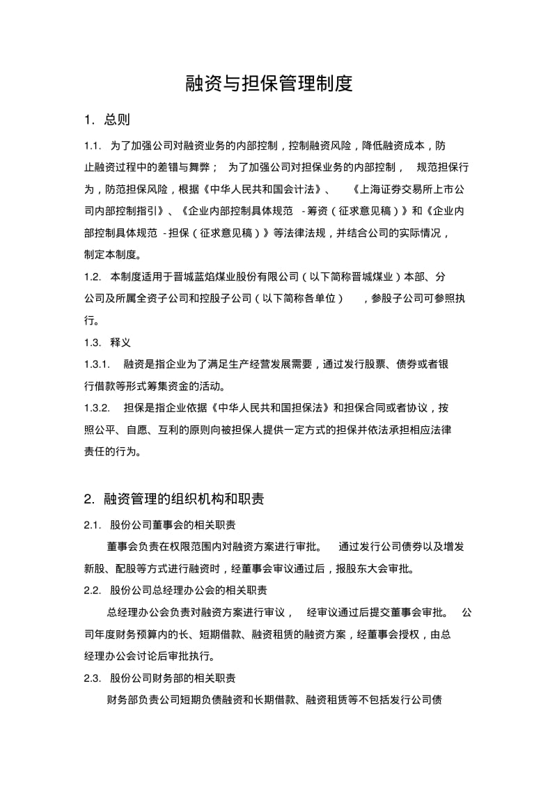 内部控制具体制度——融资与担保管理1020.pdf_第1页