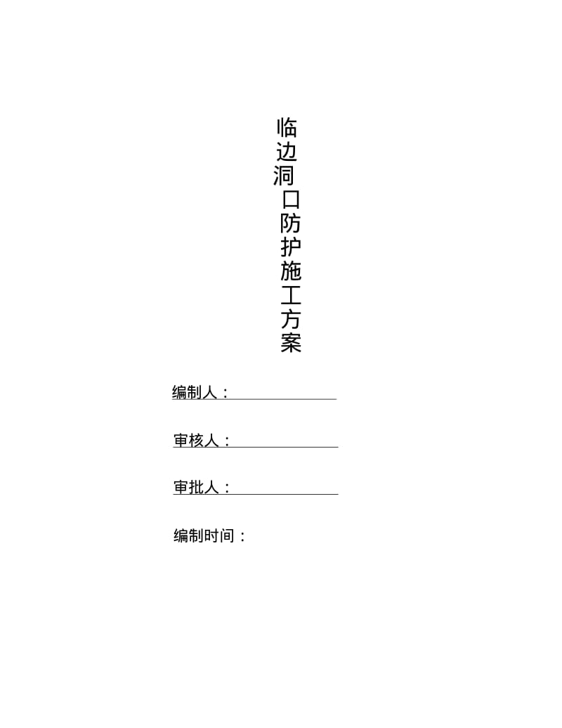 临边洞口作业安全防护方案.pdf_第1页