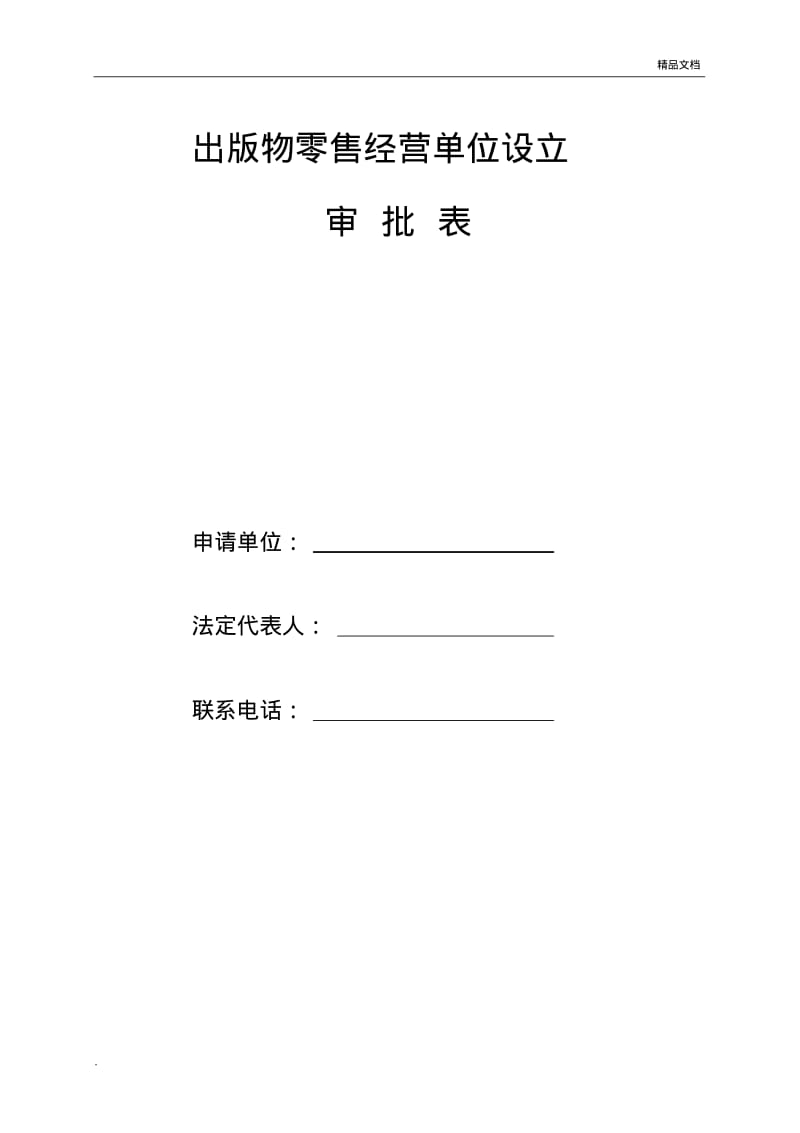 出版物零售单位申请表.pdf_第1页