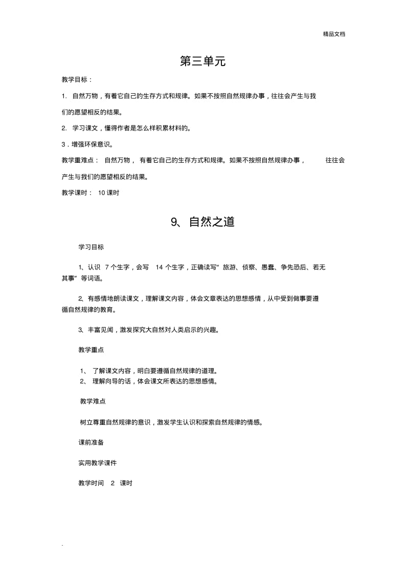 人教版语文四年级下册第三单元教案.pdf_第1页