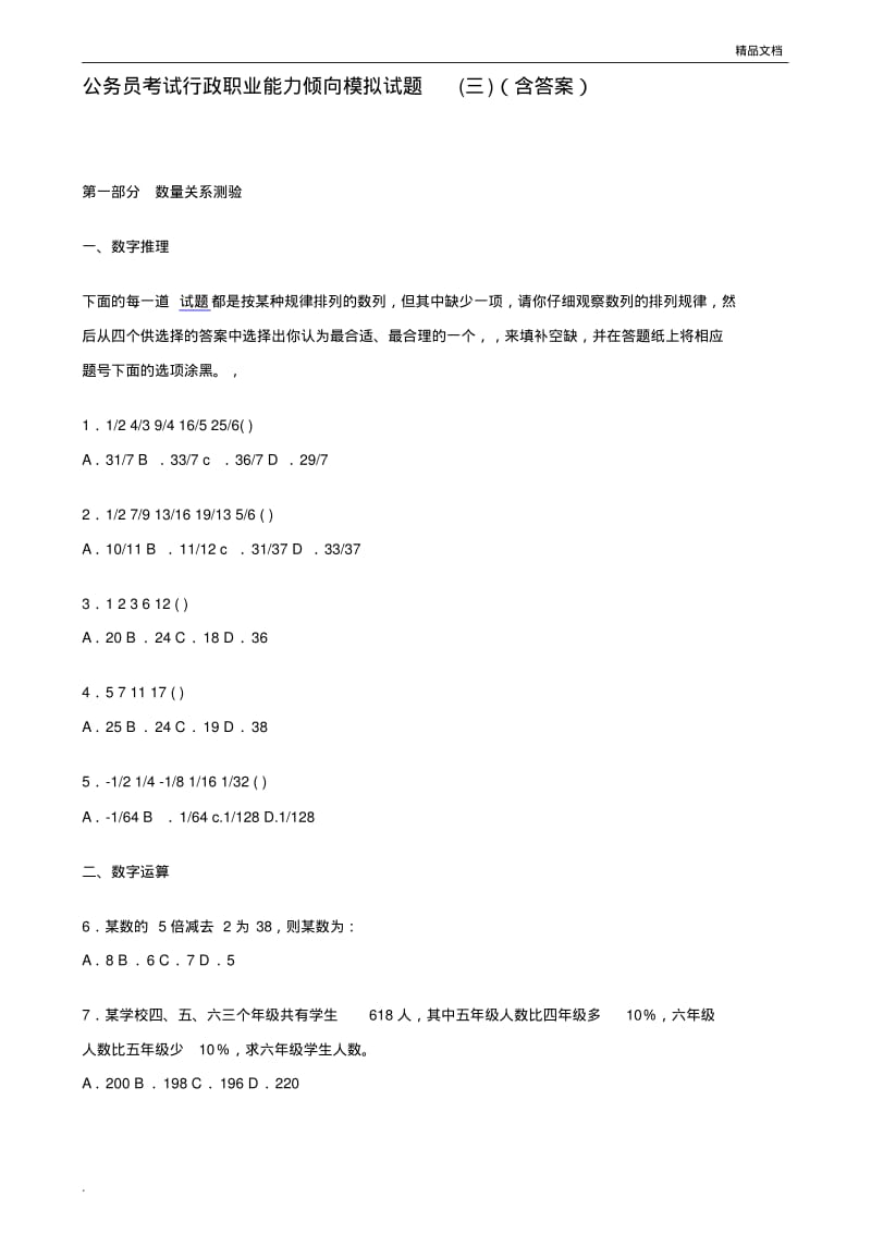 公务员考试行政职业能力倾向模拟试题.pdf_第1页