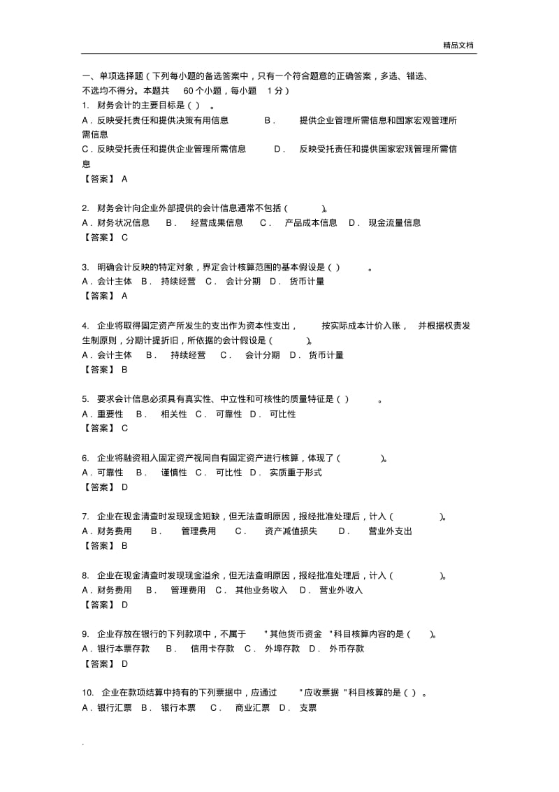 东财《中级财务会计》习题.pdf_第1页