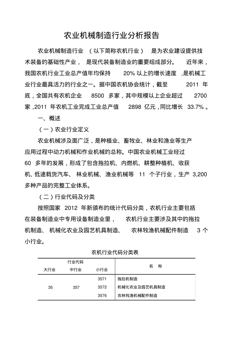 农业机械制造行业分析报告.pdf_第1页