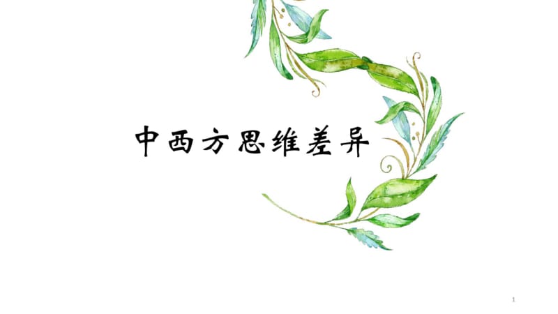 中西方思维方式区别课件.pdf_第1页