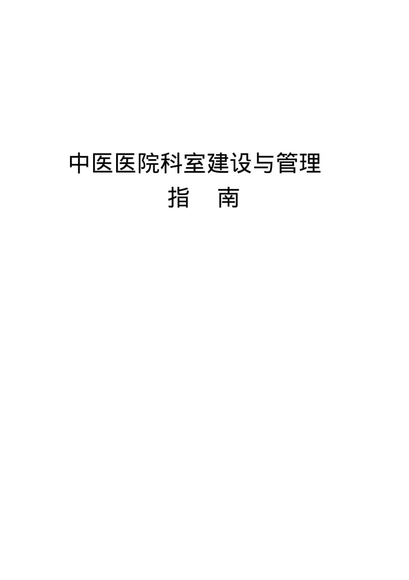 中医医院科室建设与管理指南汇总版(含治未病科修订版).pdf_第1页