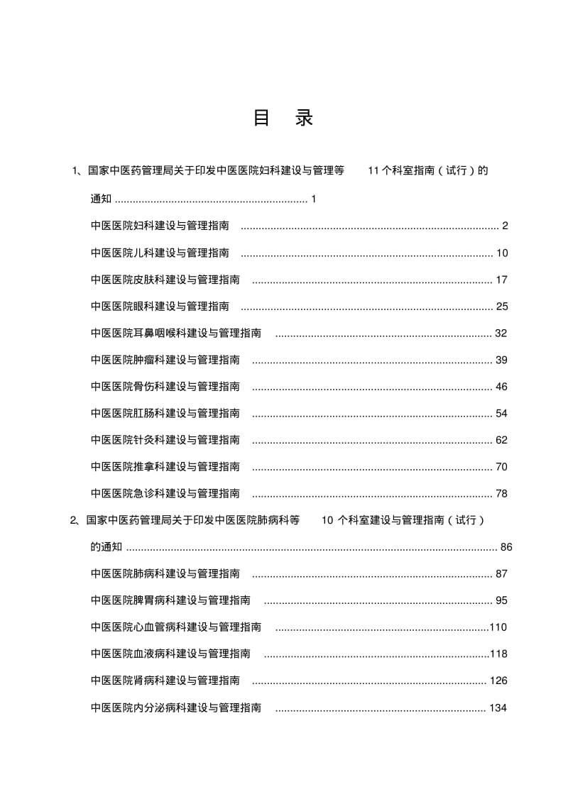 中医医院科室建设与管理指南汇总版(含治未病科修订版).pdf_第2页