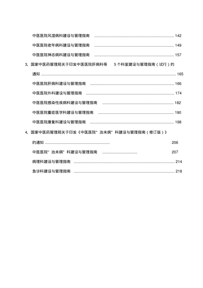 中医医院科室建设与管理指南汇总版(含治未病科修订版).pdf_第3页