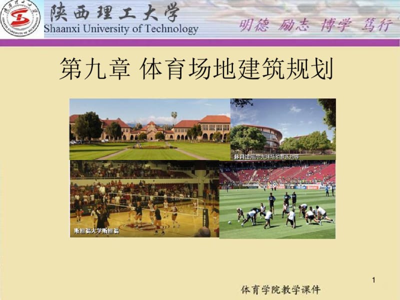 体育场地建筑规划设计课件.pdf_第1页