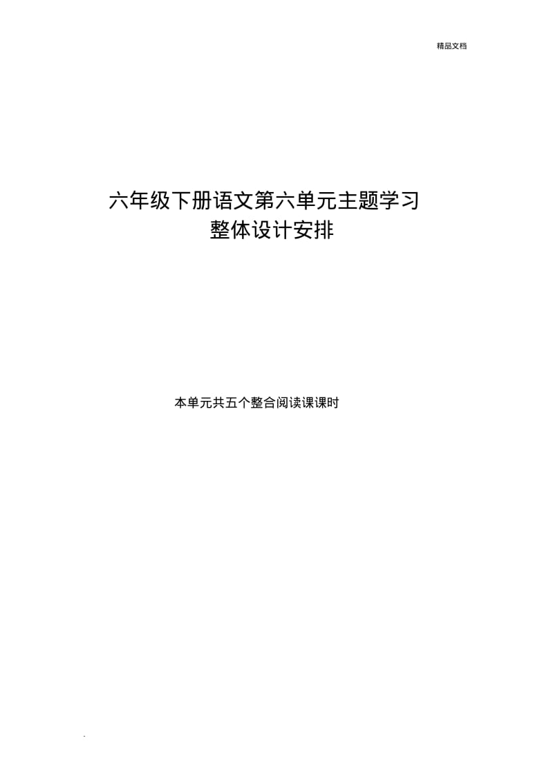 人教版语文六年级下册第六单元主题设计安排.pdf_第1页