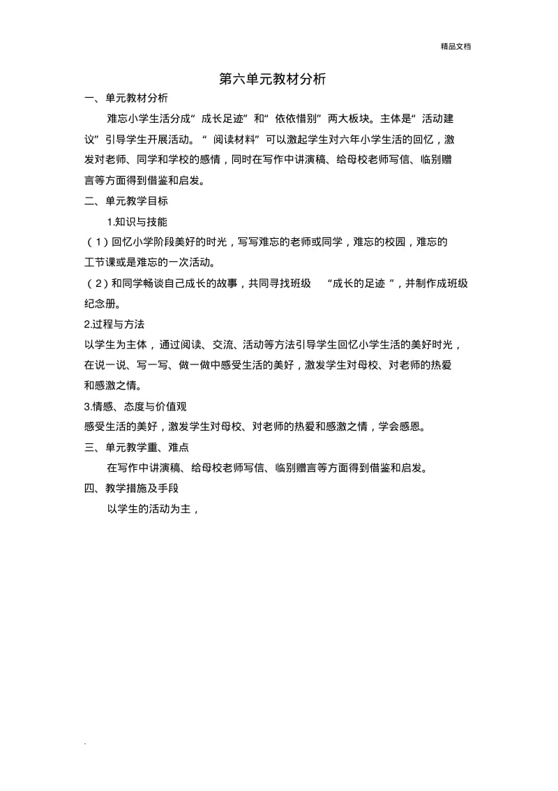 人教版语文六年级下册第六单元主题设计安排.pdf_第2页