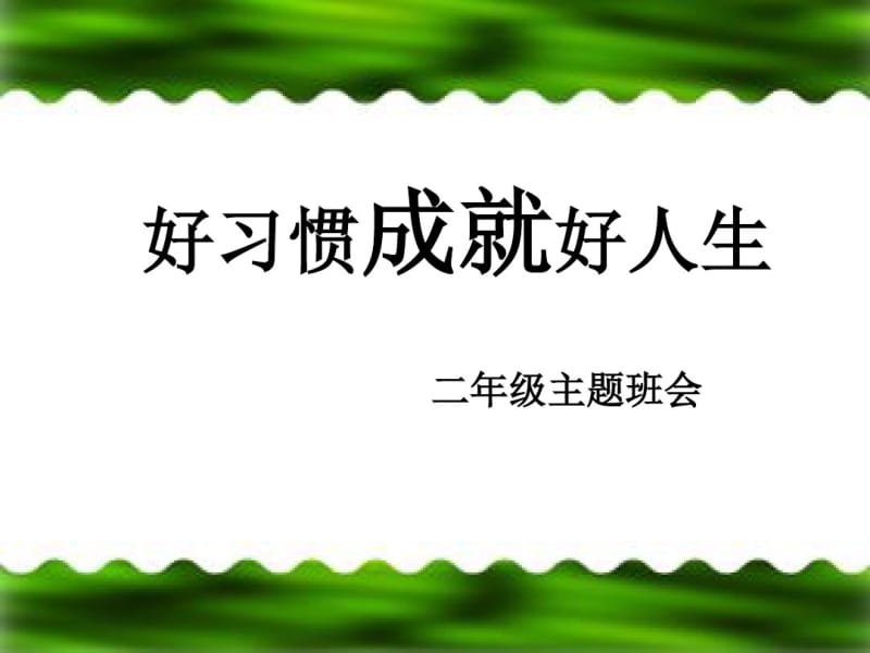 二年级学习习惯主题班会.pdf_第1页