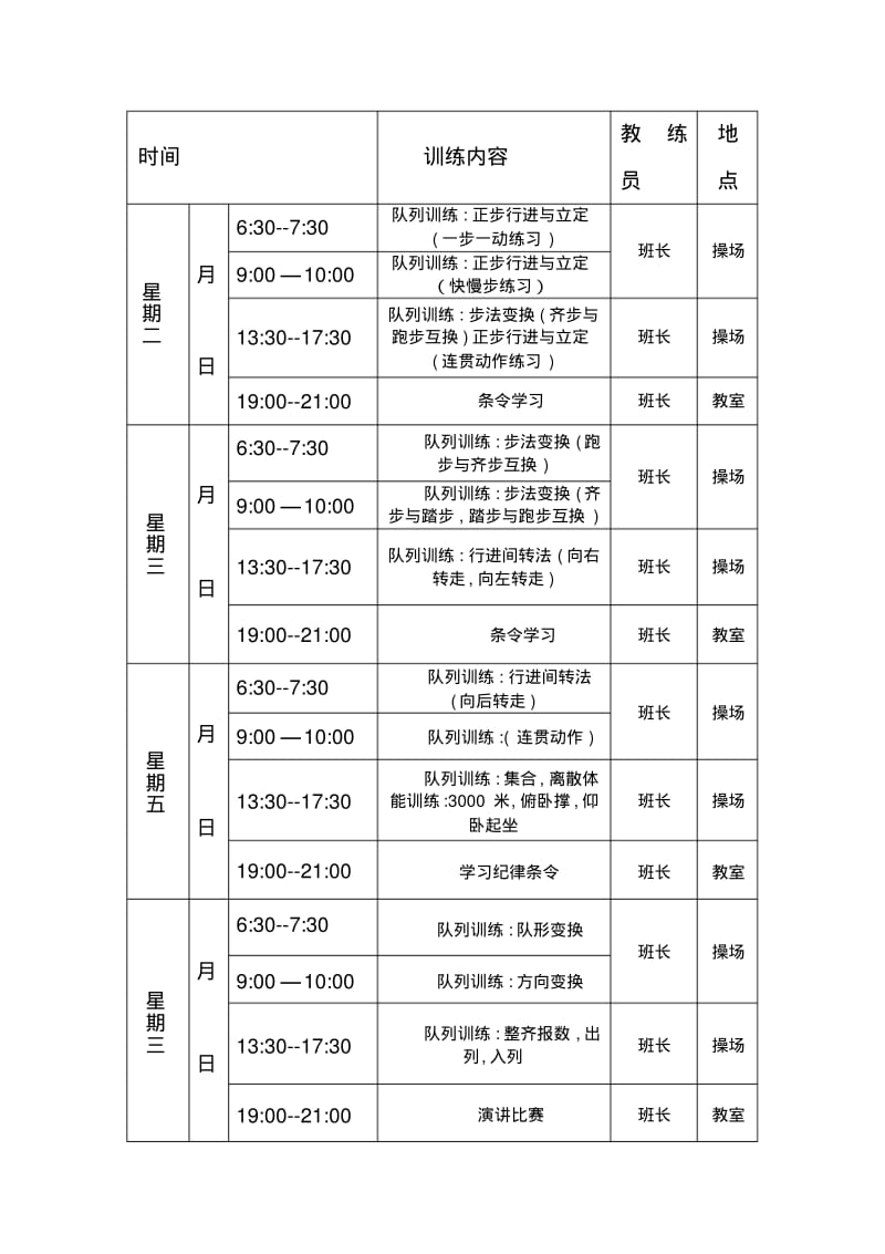 军训科目安排.pdf_第1页