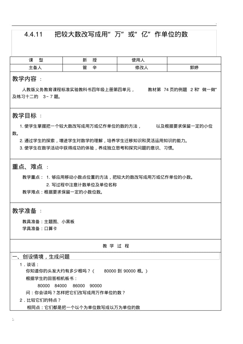 人教版数学四年级下把较大数改写成用万或亿作单位的数教案教学设计.pdf_第1页