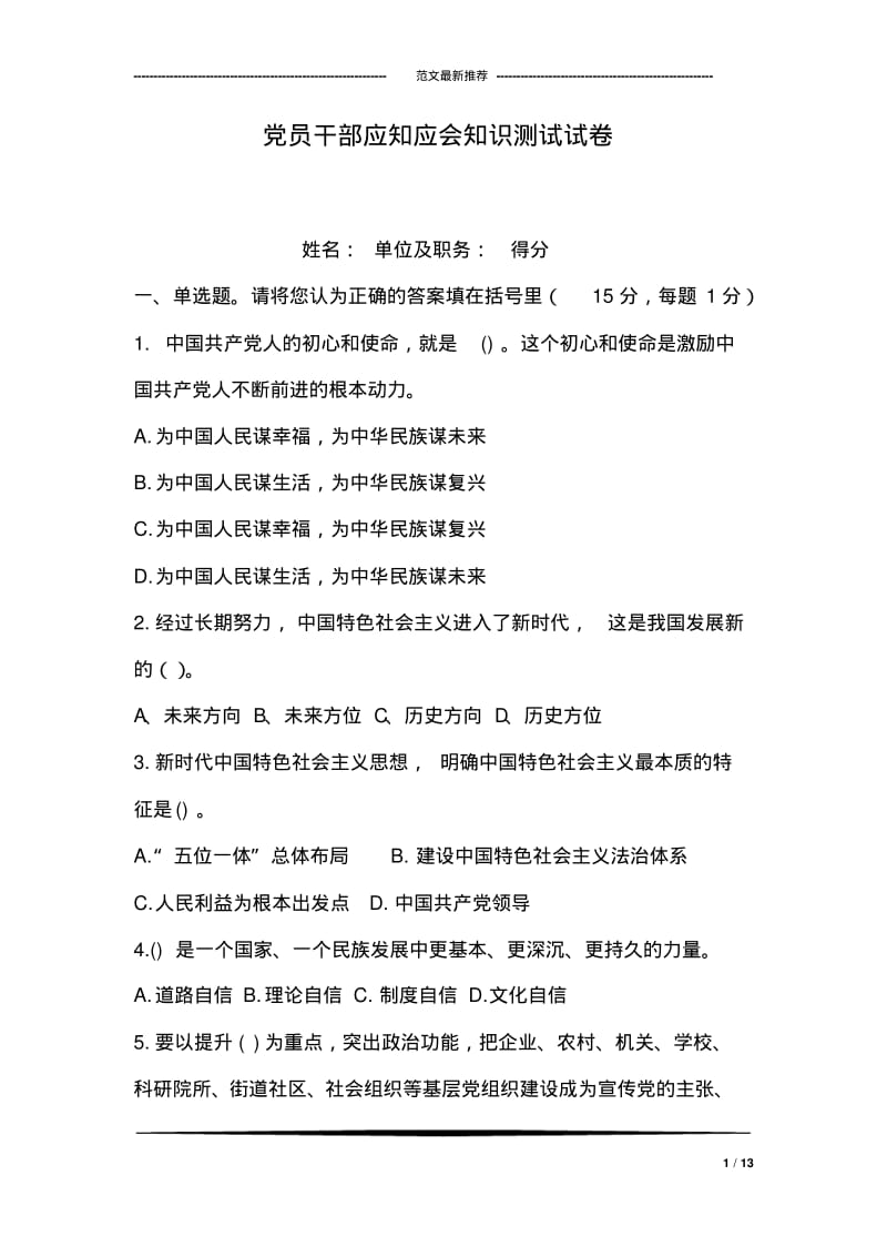 党员干部应知应会知识测试试卷.pdf_第1页