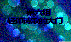 人教版六年级下册《春夜喜雨》.pdf