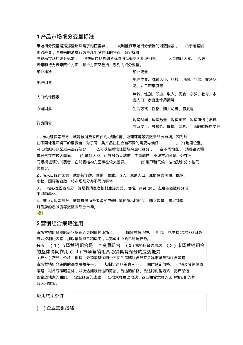 产品市场细分变量标准.pdf_第1页