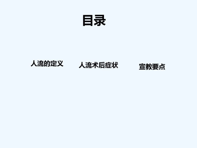 人流术后的健康宣教.pdf_第2页