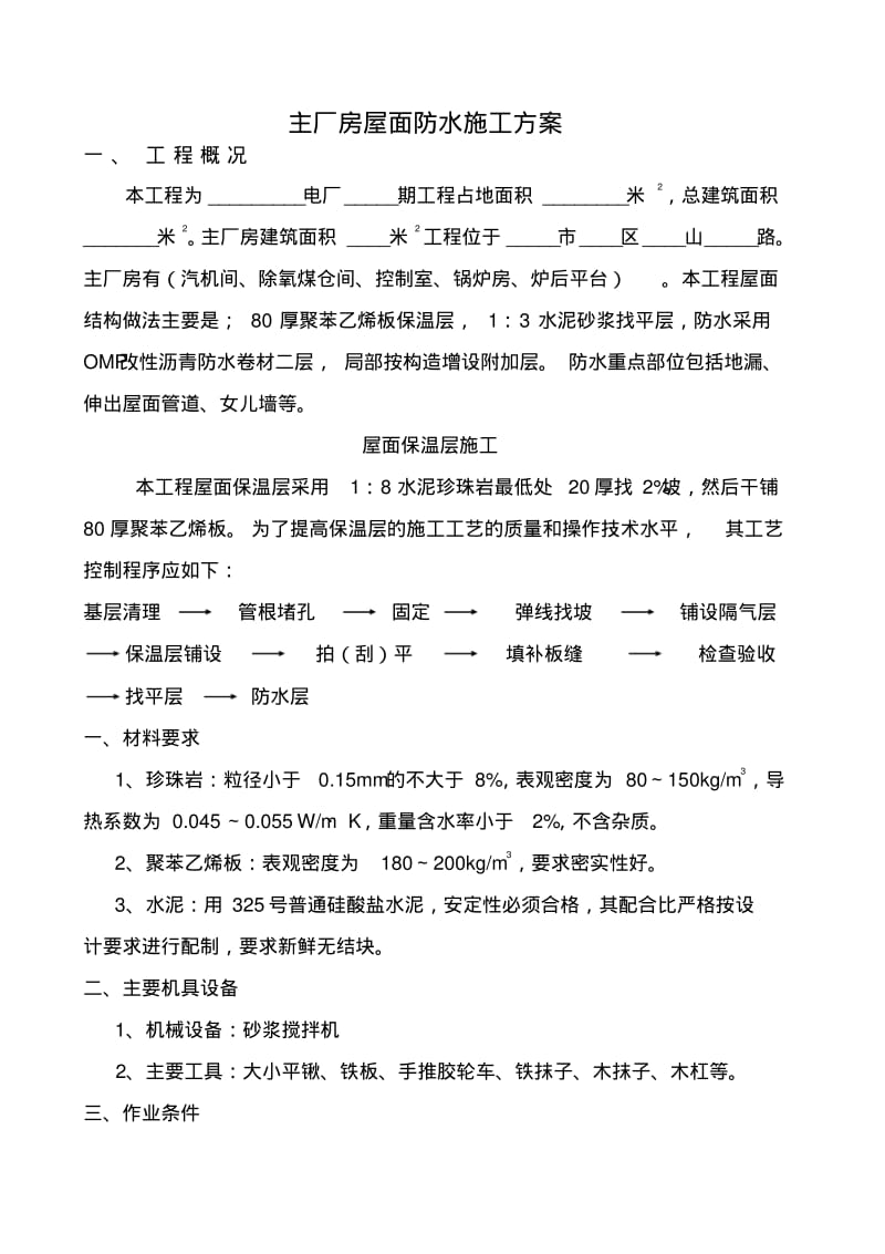 主厂房屋面防水施工方案SBS卷材A.pdf_第1页