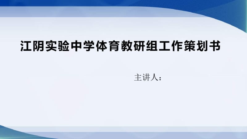 体育教研组2019-2020上学期工作计划.pdf_第1页