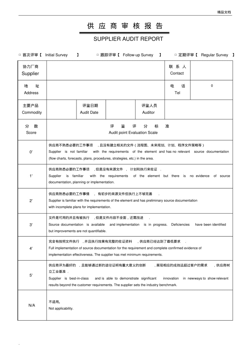 供应商审核报告模版.pdf_第1页