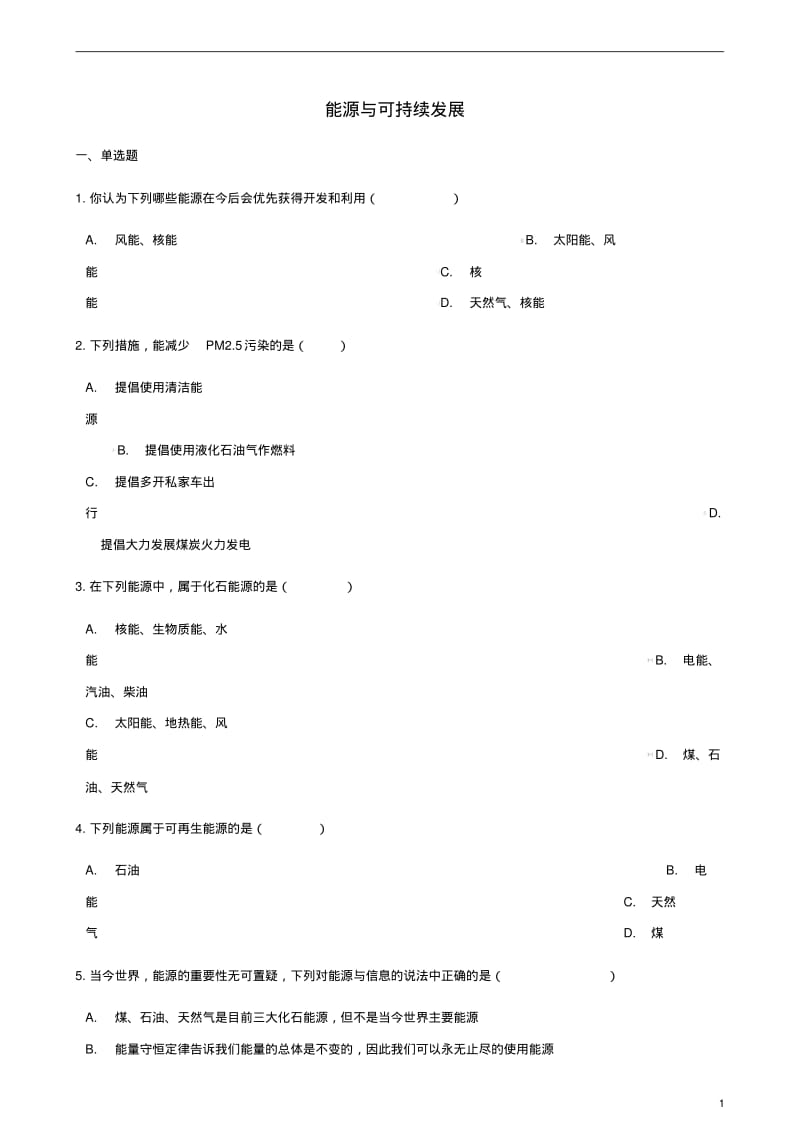 中考物理能源与可持续发展专项训练.pdf_第1页