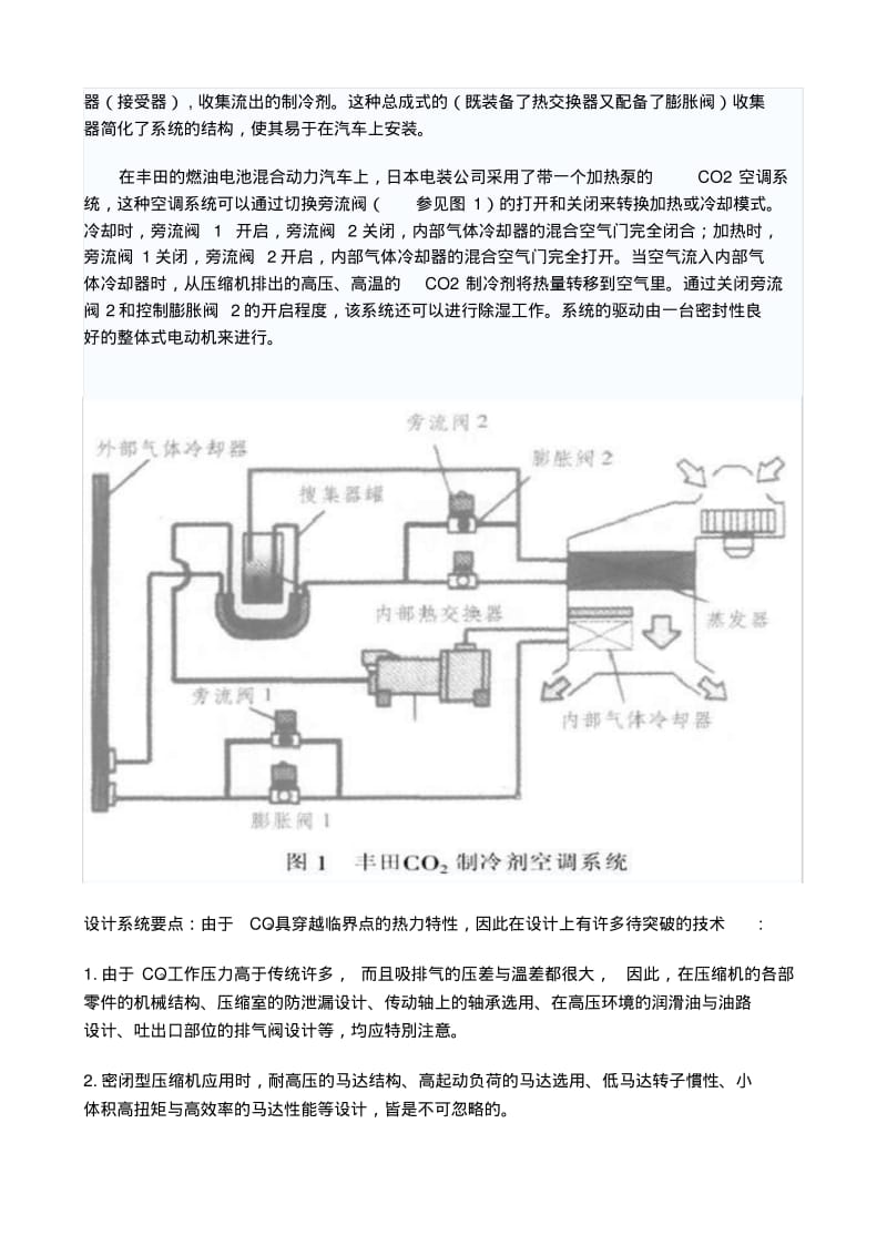 二氧化碳制冷剂性能研究.pdf_第2页