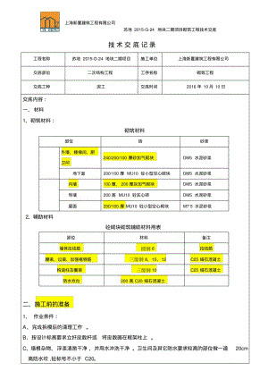 二次结构砌筑技术交底记录.pdf