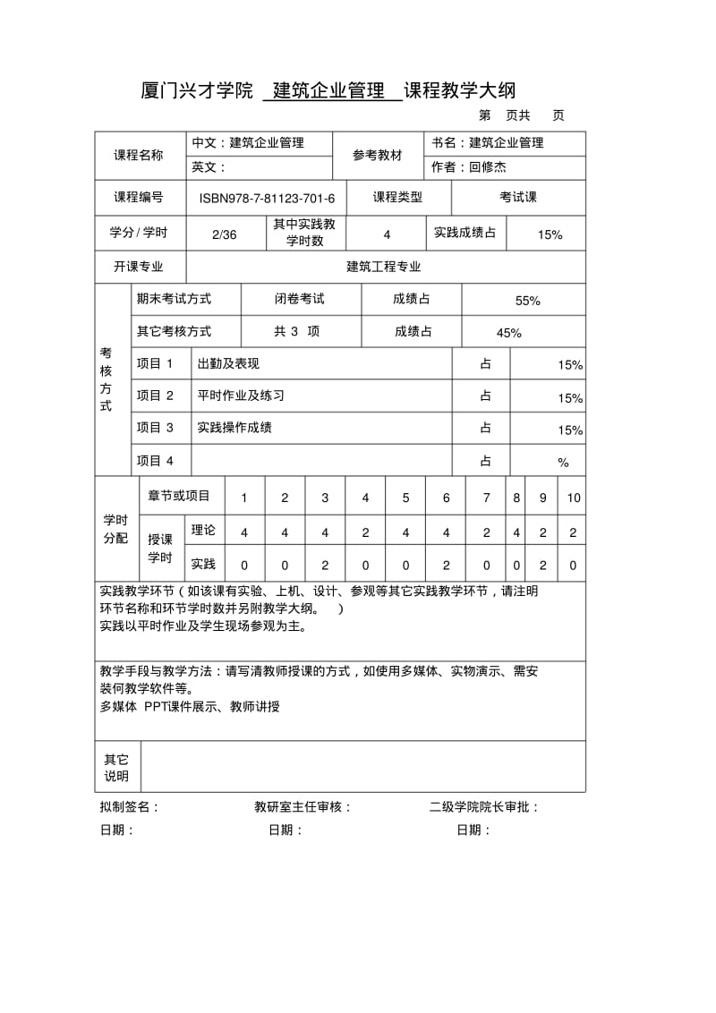 兴才学院建筑企业管理课程教学大纲.pdf_第1页