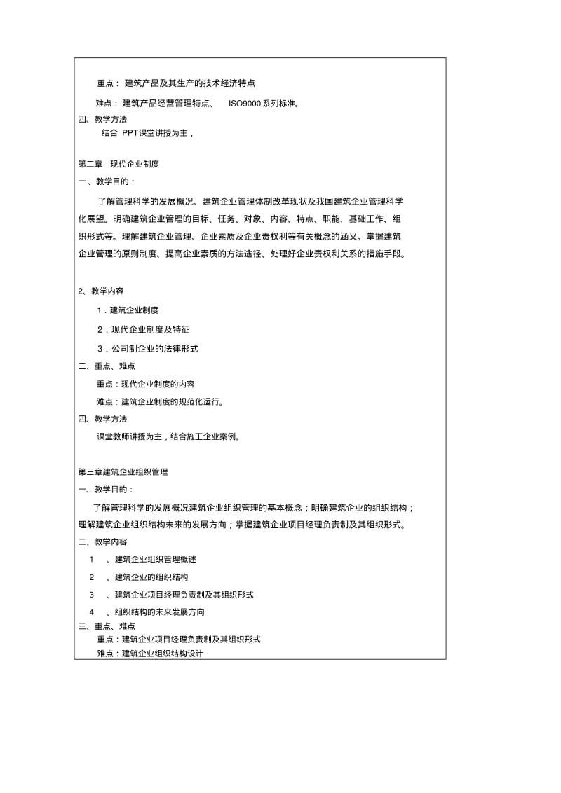 兴才学院建筑企业管理课程教学大纲.pdf_第3页