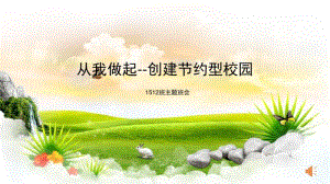 创建节约型校园.pdf