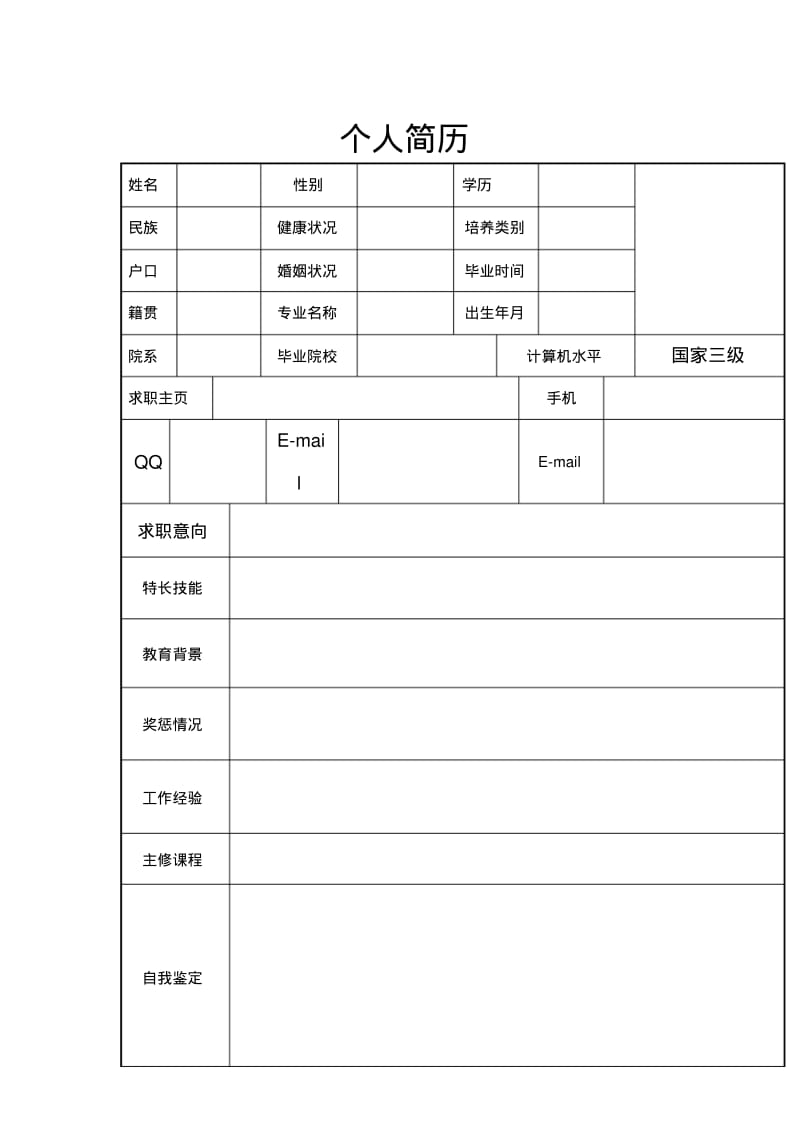 个人简历大全可编辑.pdf_第1页