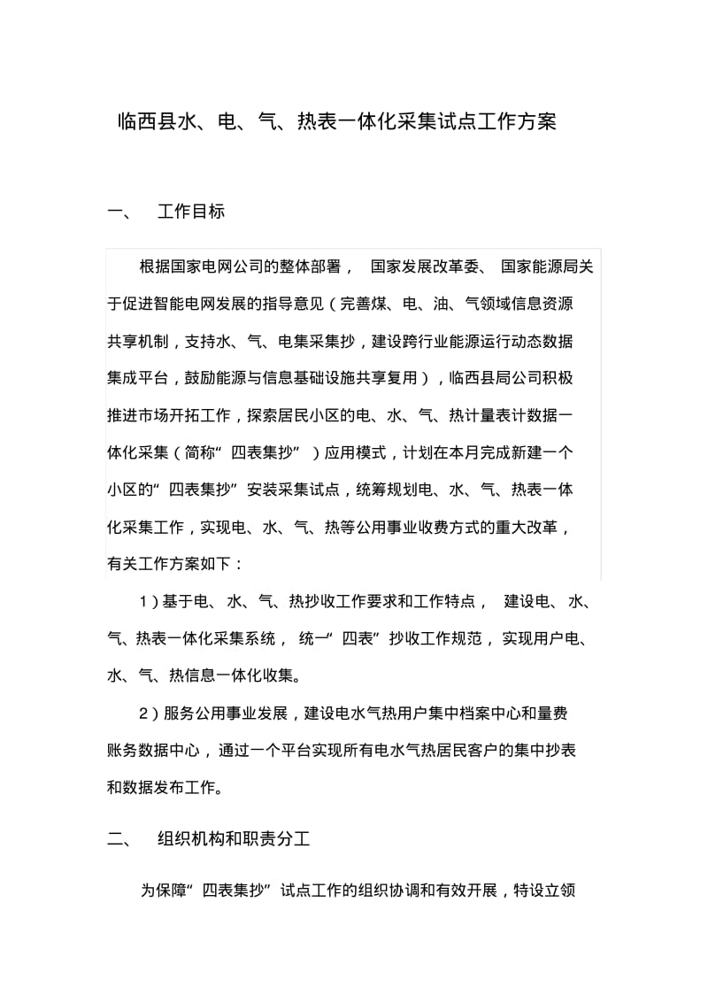 临西县梧桐树四表合一试点项目方案报价.pdf_第1页