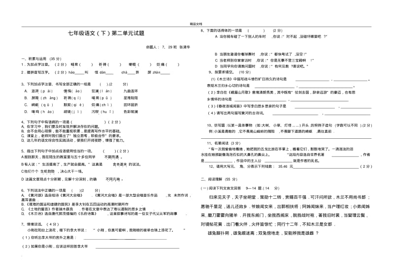 人教版七年级语文下册第二单元测试题.pdf_第1页