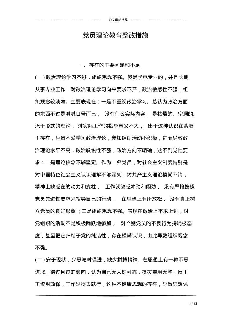 党员理论教育整改措施.pdf_第1页