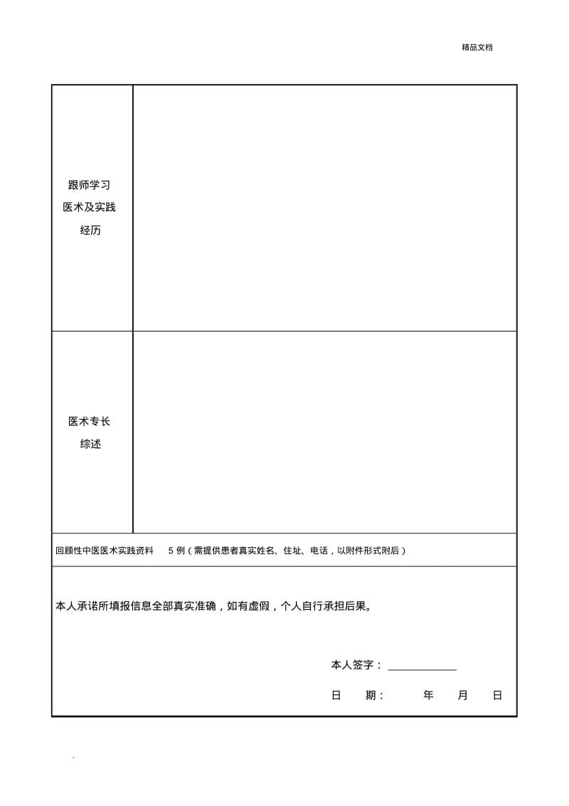 中医医术确有专长人员(师承学习人员)医师资格考核申请表.pdf_第2页