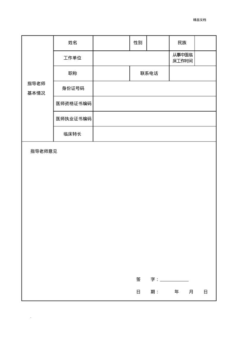 中医医术确有专长人员(师承学习人员)医师资格考核申请表.pdf_第3页