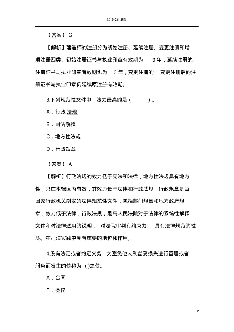 二级建造师工程法规考试真题.pdf_第2页