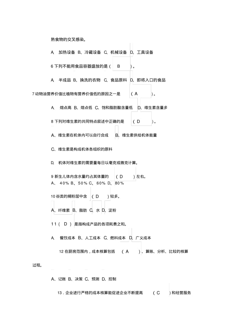 中式烹调师中级试题.pdf_第2页