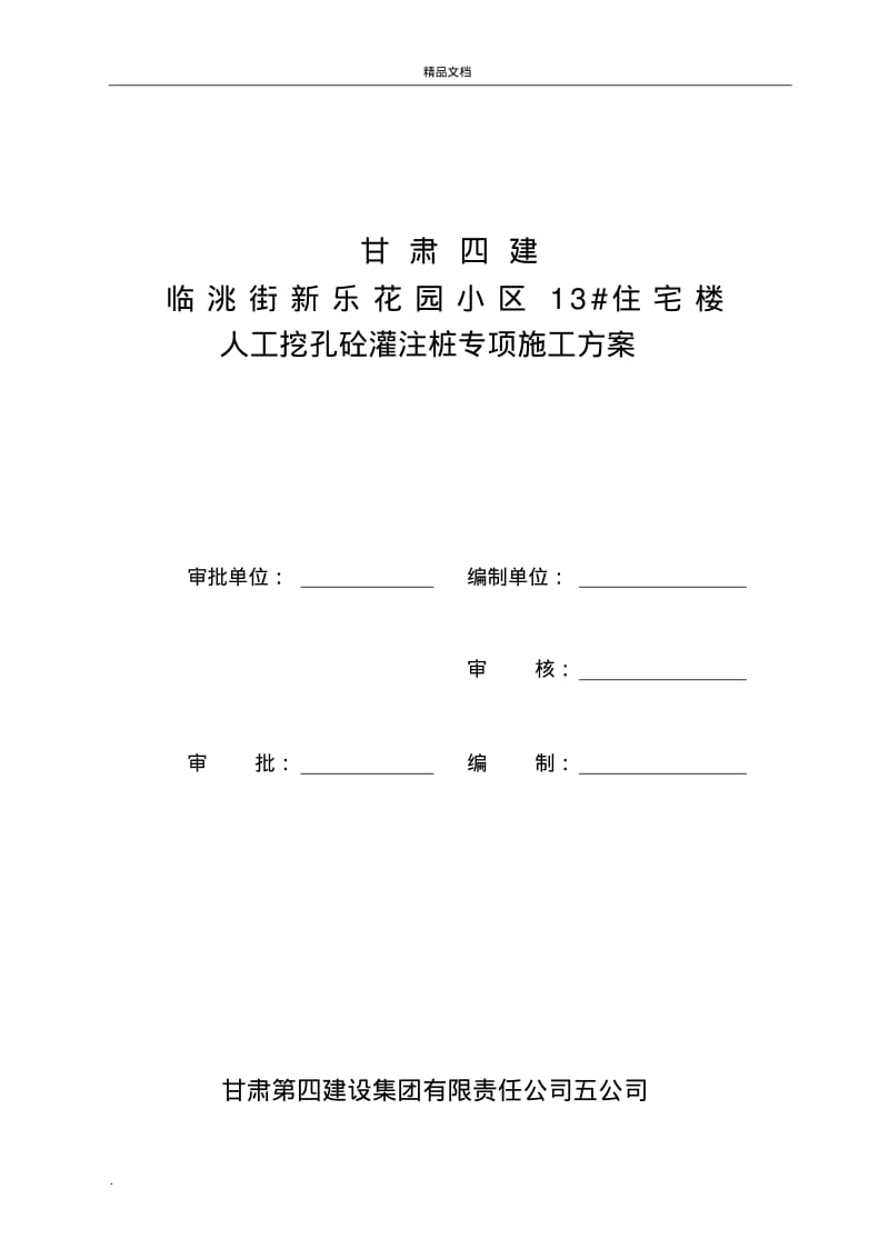 住宅楼工程井桩施工方案.pdf_第1页