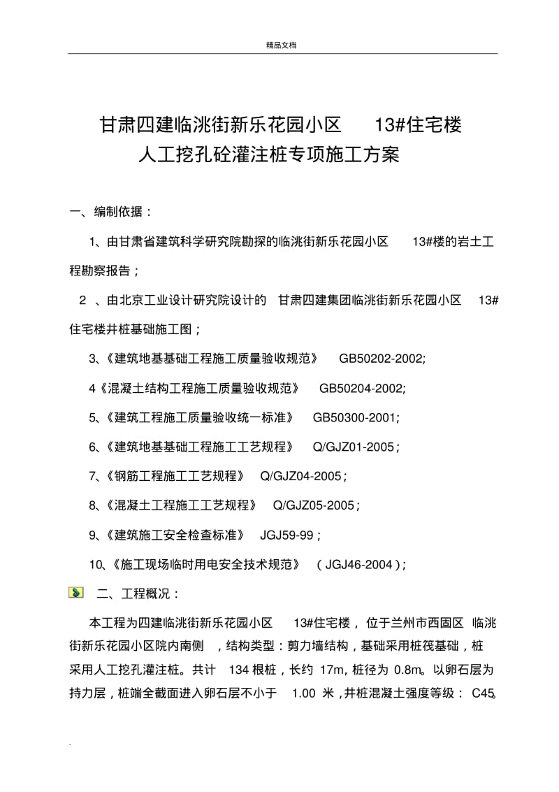 住宅楼工程井桩施工方案.pdf_第2页