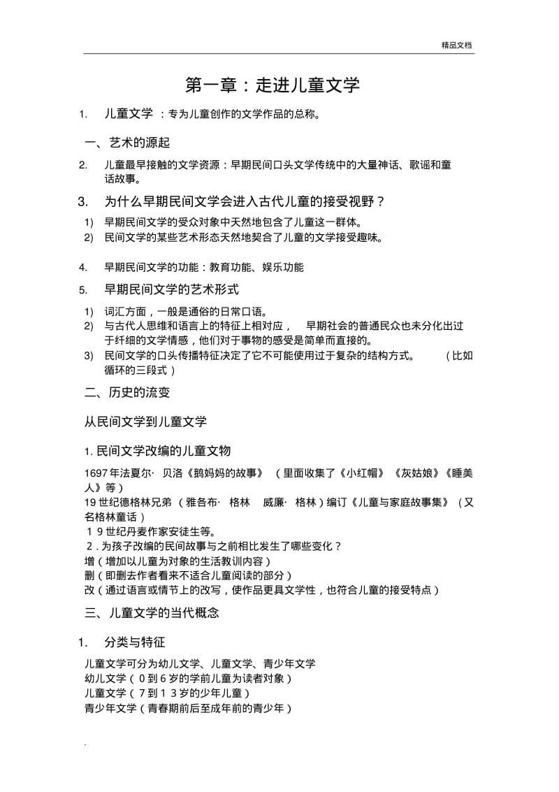 儿童文学教程重点.pdf_第1页