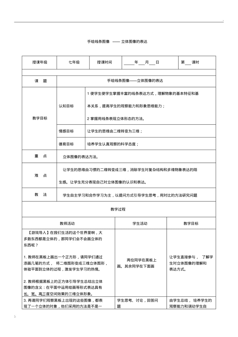 人民美术出版社7年级美术教案(全册).pdf_第3页