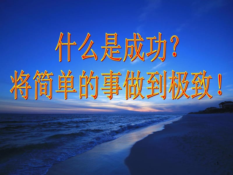 主题班会：将简单的事情做到极致课件.pdf_第1页