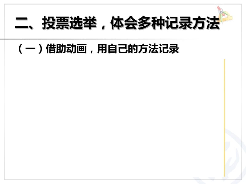 例2用正字统计课件.pdf_第3页