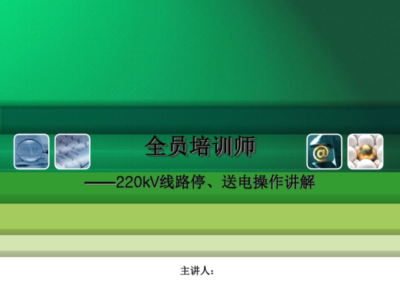 全员培训师-课件220kV线路停、送电操作讲解.pdf_第1页