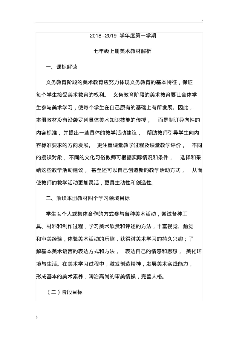 人美版七年级美术教材分析.pdf_第1页